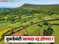Tukda Bandi Kayda : शेतजमीन तुकडेबंदी कायदा रद्द होण्याची शक्यता; काय होईल निर्णय? वाचा सविस्तर - Marathi News | Agricultural Land Fragmentation Act likely to be repealed; What will be the decision? Read in detail | Latest agriculture News at Lokmat.com