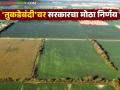 Tukdebandi Kayada : अनधिकृत भूखंडांना कायदेशीर मान्यता; काय आहे नवी प्रक्रिया? वाचा सविस्तर - Marathi News | latest news Tukdebandi Kayada: Legal recognition of unauthorized plots; What is the new process? Read in detail | Latest agriculture News at Lokmat.com