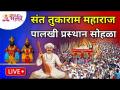 LIVE - देहू मधून संत तुकाराम महाराज पालखी प्रस्थान सोहळा | Sant Tukaram Maharaj Palkhi Prasthan - Marathi News | LIVE - Sant Tukaram Maharaj Palkhi Departure Ceremony from Dehu | Sant Tukaram Maharaj Palkhi Prasthan | Latest bhakti Videos at Lokmat.com