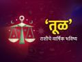 Yearly Horoscope 2025: तूळ राशीसाठी कसे असेल हे वर्ष? वाचा, वार्षिक राशिभविष्य - Marathi News | yearly horoscope 2025 know about effect and impact on libra zodiac signs tula rashi varshik rashi bhavishya 2025 in marathi | Latest astro News at Lokmat.com