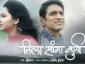 'गारवा...'नंतर मिलिंद इंगळे व सौमित्र यांचा नवा अल्बम 'तिला सांगा कुणी' - Marathi News |  After 'Garwa ...' Milind Ingle and Soumitra's new album Tila Sanga Kuni | Latest filmy News at Lokmat.com