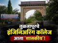 मोठी बातमी! तुळजाभवानी इंजिनिअरिंग कॉलेजला शासकीय दर्जा; अत्यल्प दरात दर्जेदार शिक्षण - Marathi News | Big news! Tuljabhavani Engineering College gets government status; Quality education will be available at a very low cost | Latest dharashiv News at Lokmat.com