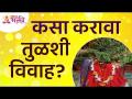 तुळशी विवाह कसा करावा? Follow this steps for Tulsi Vivah? Tulsi Vivah Puja Vidhi2021 | Lokmat Bhakti - Marathi News | How to marry Tulsi? Follow this steps for Tulsi Vivah? Tulsi Vivah Puja Vidhi2021 | Lokmat Bhakti | Latest bhakti Videos at Lokmat.com