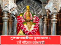 Tulja Bhavani Temple: तुळजाभवानीच्या पुजाऱ्याला ५ वर्षे मंदिरात प्रवेशबंदी - Marathi News | | Latest dharashiv News at Lokmat.com