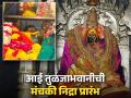 Navratri 2025: आई तुळजाभवानीची घोर मंचकी निद्रा प्रारंभ; आता दर्शन थेट घटस्थापनेला! - Marathi News | Navratri 2025: Mother Tulja Bhavani's deep sleep begins; Now darshan is available directly at Ghatsthapana! | Latest bhakti News at Lokmat.com