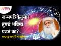 जन्मपत्रिकेनुसार तुमचं भविष्य घडतं का? Does your future depend on your Janam Kundali? - Marathi News | Does your future depend on your birth certificate? Does your future depend on your Janam Kundali? | Latest bhakti Videos at Lokmat.com