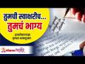 तुमची स्वाक्षरीच... तुमचं भाग्य | Mrunall Dhamapurkar | Signature & Destiny | Lokmat Bhakti - Marathi News | Your signature ... your destiny Mrunall Dhamapurkar | Signature & Destiny | Lokmat Bhakti | Latest bhakti Videos at Lokmat.com
