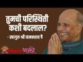 तुमची परिस्थिती कशी बदलाल? - Marathi News | How will your situation change? | Latest bhakti Videos at Lokmat.com