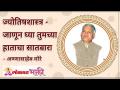 ज्योतिषशास्त्र - जाणून घ्या तुमच्या हाताचा सातबारा - Marathi News | Astrology - Know the seventeenth of your hand | Latest bhakti Videos at Lokmat.com