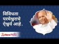 विविधता परमेश्वराचे ऐश्वर्य का आहे? Why diversity is glory of god? Satguru Shri Wamanrao Pai - Marathi News | Why is diversity God's glory? Why diversity is glory of god? Satguru Shri Wamanrao Pai | Latest bhakti Videos at Lokmat.com