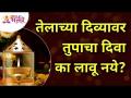 तेलाच्या दिव्यावर तुपाचा दिवा का लावू नये? Spiritual Adhyatmik Knowledge | Lokmat Bhakti - Marathi News | Why not put a ghee lamp on an oil lamp? Spiritual Adhyatmik Knowledge | Lokmat Bhakti | Latest bhakti Videos at Lokmat.com