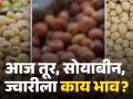 Tur, Soyabean Market : सोयाबीन, तूर, ज्वारीला आज काय भाव मिळाला, जाणून घ्या सविस्तर बाजारभाव - Marathi News | Latest news Know the detailed market price of Soybean, Tur, Sorghum today | Latest agriculture News at Lokmat.com