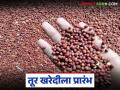 तूर खरेदी नोंदणीसाठी मुदतवाढ; किती तारखेपर्यंत सुरु राहणार नोंदणी? काय राहणार खरेदी दर? - Marathi News | Extension of the deadline for registration for purchase of tur; Till what date will the registration continue? What will be the purchase price? | Latest agriculture News at Lokmat.com