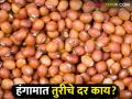 Tur Market : हंगामाच्या तोंडावर तुरीला हमी दर मिळतोय का? वाचा सविस्तर - Marathi News | Tur Market: Is Tur getting a guaranteed price at the start of the season? Read in detail | Latest agriculture News at Lokmat.com