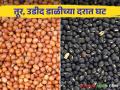 Tur dal Rate : तूर आणि उडीद डाळीच्या दरात जवळजवळ 10 टक्के घट, वाचा सविस्तर  - Marathi News | Latest News Almost 10 percent reduction in tur and udi dal rates, read details  | Latest agriculture News at Lokmat.com