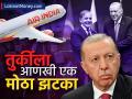 तुर्कस्तानला झटक्यावर झटका.., पाकिस्तानची साथ पडतेय भारी; आता Air India नं घेतला मोठा निर्णय  - Marathi News | air india big blow to turkey will give aircraft maintenance service to other contries ceo clarifies | Latest business News at Lokmat.com