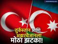 पाकला पाठिंबा देणं तुर्कस्तान आणि अझरबैजानच्या अंगलट! भारताने थेट वर्मावरच घातला घाव - Marathi News | CAIT ends business relations, trade with Turkey and Azerbaijan for supporting Pakistan | Latest business News at Lokmat.com