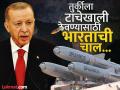 तुर्की म्हणतोय, भारत ऑपरेशन सिंदूरचा घेतोय बदला; कट्टर दुश्मन देशाला ब्रम्होस देण्याची ऑफर - Marathi News | Turkey says India is taking revenge for Operation Sindoor helping pakistan; Offers to give Brahmos to arch-enemy country cyprus | Latest national Photos at Lokmat.com