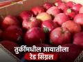 Agriculture News : पर्यटनापाठोपाट टर्कीमधील फळे बाजारातून गायब, कोटींची उलाढाल ठप्प  - Marathi News | Latest News india pak issue Fruits from Turkey disappear from market after tourism | Latest agriculture News at Lokmat.com