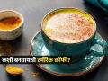 Turmeric Coffee : हटके ट्रेंड! कॉफीला द्या हळदीचा तडका; आश्चर्यकारक फायदे समजल्यावर रोजच न चुकता प्याल - Marathi News | health top 7 amazing health benefits of Turmeric Coffee that boost immunity | Latest sakhi Photos at Lokmat.com