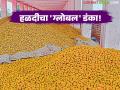 turmeric export : शेतकऱ्यांचा अभिमान! वसमतची हळद झाली आंतरराष्ट्रीय स्टार - Marathi News | | Latest agriculture News at Lokmat.com