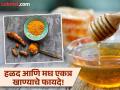 मध आणि हळद एकत्र खाल्ल्याने काय होतं? वाचाल तर रोज कराल सेवन! - Marathi News | Honey with turmeric can prevent you many disease | Latest food News at Lokmat.com