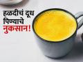 अनेक फायदे असूनही काहींसाठी नुकसानकारक ठरतं हळद टाकलेलं दूध, कुणी टाळावं? - Marathi News | Turmeric milk side effects on body, know who should avoid | Latest sakhi News at Lokmat.com
