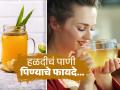 व्हायरल ट्रेंडसाठी वाया घालवण्यापेक्षा रोज प्या हळदीचं पाणी, पावसाळ्यात तर फार आवश्यक कारण.. - Marathi News | Viral Turmeric Glow Trend: Know Amazing health benefits of drinking turmeric water every morning | Latest sakhi News at Lokmat.com