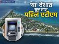 First ATM: केवळ ११,२०० लोकसंख्येचा असा देश, जिथे एकही ATM नव्हतं; आता सुरु झालं पहिलं एटीएम - Marathi News | country with a population of only 11200 where there was no ATM Now the first ATM has been launched | Latest business News at Lokmat.com