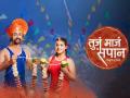 वीरूच्या डोळ्यांतलं स्वप्न प्राजक्ता टिपणार, 'तुजं माजं सपान' मालिकेतून कुस्तीपटूंची नवी जोडी प्रेक्षकांच्या भेटीला - Marathi News | Tuja Maja Sapan new marathi serial will come on sony marathi | Latest filmy News at Lokmat.com