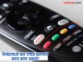 टीव्हीच्या रिमोटमध्ये लाल, हिरव्या, पिवळ्या आणि निळ्या रंगाची बटणे कशासाठी असतात? आपल्यालाही नसेल माहीत - Marathi News | Why do remotes have red, green, yellow and blue buttons? You may not know either | Latest jarahatke News at Lokmat.com