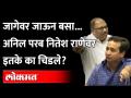 Nitesh Rane-Anil Parab भिडले; Devendra Fadanvis मध्ये पडले...पाहा काय झालं? - Marathi News | Nitesh Rane-Anil Parab Bhidle; Devendra fell in Fadanvis ... see what happened? | Latest maharashtra Videos at Lokmat.com