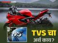 TVS नाव तर अनेकदा ऐकलं असेल, पण याचा फुल फॉर्म माहीत नसेल; आता जाणून घ्या... - Marathi News | Do you know the full form of TVS, know the full form | Latest jarahatke News at Lokmat.com