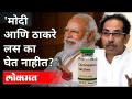 नरेंद्र मोदी आणि उद्धव ठाकरे लस का घेत नाही? Prakash Ambedkar On PM Narendra Modi & Uddhav Thackeray - Marathi News | Why Narendra Modi and Uddhav Thackeray are not vaccinated? Prakash Ambedkar On PM Narendra Modi & Uddhav Thackeray | Latest maharashtra Videos at Lokmat.com