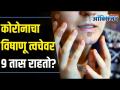 Corona Can Stay on Skin for 9 Hours Study I कोरोनाचा विषाणू त्वचेवर ९ तास राहतो? Lokmat Oxygen - Marathi News | Can Corona Can Stay on Skin for 9 Hours Study? Lokmat Oxygen | Latest oxygen Videos at Lokmat.com