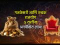 Astrology: गजकेसरी आणि रूचक राजयोग! २५ नोव्हेंबर रोजी 'या' ५ राशींचे भाग्य चमकणार! - Marathi News | Astrology: Gajakesari and interesting Raja Yoga! The fortune of these 5 zodiac signs will shine on November 25th! | Latest bhakti Photos at Lokmat.com