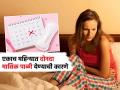 कधी कधी महिलांना एकाच महिन्यात दोनदा येते मासिक पाळी? असं का होतं, पाहा कारणं आणि उपाय - Marathi News | Sometimes menstruation period can come twice a month, see what are the exact reasons | Latest sakhi News at Lokmat.com