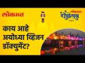 अयोध्या बनणार स्पिरिच्युअल सुपर सिटी | Ayodhya Shri Ram Mandir | Lokmat Deepotsav 2021 - Marathi News | Ayodhya to become Spiritual Super City | Ayodhya Shri Ram Mandir | Lokmat Deepotsav 2021 | Latest maharashtra Videos at Lokmat.com