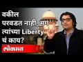 वकील परवडत नाही, मग त्यांच्या Liberty चं काय | Freedom and Liberty | India News - Marathi News | Lawyers can't afford it, so what about their liberty? Freedom and Liberty | India News | Latest maharashtra Videos at Lokmat.com