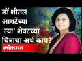 डॉ शीतल आमटेंच्या शेवटच्या चित्राचा अर्थ काय? Dr Sheetal Amte Suicide | Maharashtra News - Marathi News | What does the last picture of Dr. Sheetal Amte mean? Dr Sheetal Amte Suicide | Maharashtra News | Latest maharashtra Videos at Lokmat.com