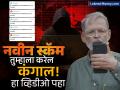 तुमचा मोबाईल चुकूनही अनोळखी व्यक्तीला देऊ नका; नितीन कामथांनी सांगितला नवा स्कॅम  - Marathi News | Zerodha's Nithin Kamath exposed new Scam shares video and appeal to people | Latest business News at Lokmat.com