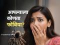 फोबिया काय असतो आणि कशा कशाचा असू शकतो? पाहा आपल्याला कोणता फोबिया कसं ओळखाल... - Marathi News | Different types of Phobia and their names, know how to know which phobia you have | Latest sakhi News at Lokmat.com