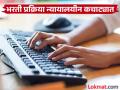लिपिक-टंकलेखक भरती: अंतिम निवड यादी रखडल्यामुळे १५ हजार तरुणांचा जीव टांगणीला - Marathi News | | Latest chhatrapati-sambhajinagar News at Lokmat.com