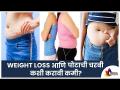 Weight Loss आणि पोटाची चरबी कशी करावी कमी? How to Lose Belly Fat? Lokmat Sakhi - Marathi News | How to reduce weight loss and belly fat? How to Lose Belly Fat? Lokmat Sakhi | Latest oxygen Videos at Lokmat.com