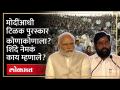 मोदींआधी टिळक पुरस्कार कोणाकोणाला? एकनाथ शिंदेंचं पंतप्रधानांबद्दल महत्त्वाचं विधान.. PM Modi | HA4 - Marathi News | Who got Tilak Award before Modi? Eknath Shinde's important statement about Prime Minister.. PM Modi | HA4 | Latest politics Videos at Lokmat.com