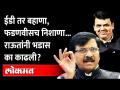 ...तर Devendra Fadanvis नागपूरपर्यंतही जाऊ शकणार नाहीत, Sanjay Rautयांनी उघड धमकी का दिली? - Marathi News | ... So Devendra Fadanvis will not even be able to go to Nagpur, why did Sanjay Raut openly threaten? | Latest maharashtra Videos at Lokmat.com