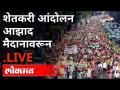 LIve - Farmer's Protest In Mumbai | शेतकरी आंदोलनाचे आझाद मैदानातून थेट प्रक्षेपण - Marathi News | LIve - Farmer's Protest In Mumbai | Live broadcast of the farmers' movement from Azad Maidan | Latest maharashtra Videos at Lokmat.com