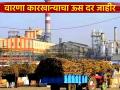 एफआरपीपेक्षा १४४ रुपये जादा 'वारणा' साखर कारखान्याचा ऊस दर ३५४४ रुपये - Marathi News | Sugarcane price of 'Warana' sugar factory is Rs 3544, Rs 144 more than FRP | Latest agriculture News at Lokmat.com