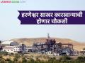 ३०० कोटींचा प्रकल्प १३ कोटींत गिळंकृत; हरणेश्वर साखर कारखान्याच्या व्यवहारांची होणार चौकशी - Marathi News | A project worth 300 crores was swallowed up for 13 crores; Harneshwar Sugar Factory's transactions will be investigated | Latest agriculture News at Lokmat.com