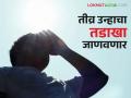 राज्यातील 'या' शहरांना उष्णतेच्या लाटेचा इशारा; वाचा काय सांगताहेत हवामान तज्ञ - Marathi News | Heat wave warning for 'these' cities in the state; Read what weather experts are saying | Latest agriculture News at Lokmat.com